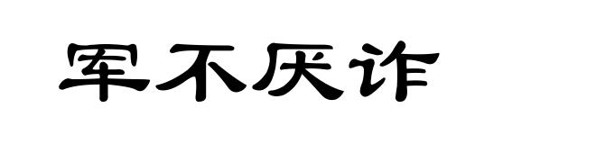 军不厌诈