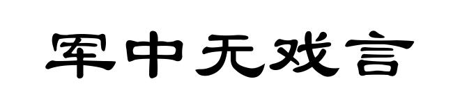 军中无戏言