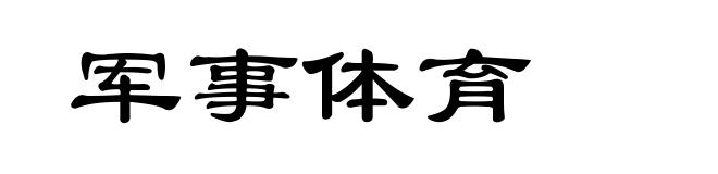 军事体育