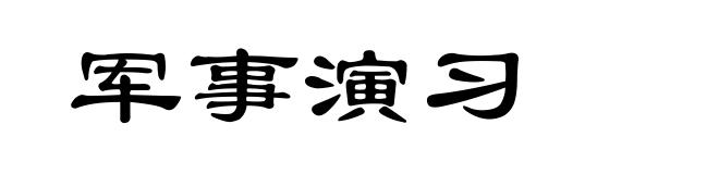军事演习
