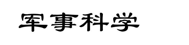 军事科学