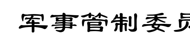 军事管制委员会
