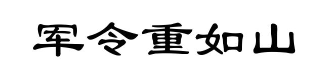 军令重如山
