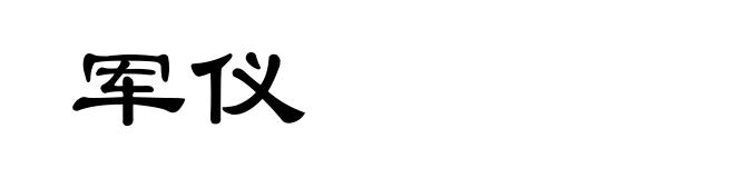 军仪