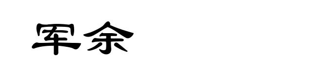 军余