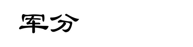 军分