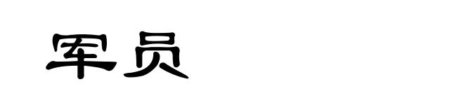 军员