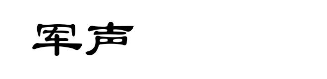 军声