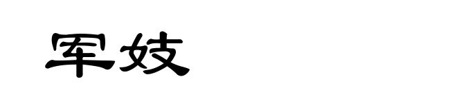 军妓