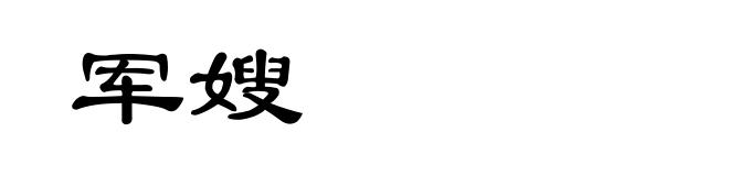 军嫂
