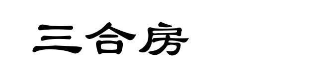 三合房
