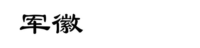 军徽