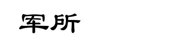 军所