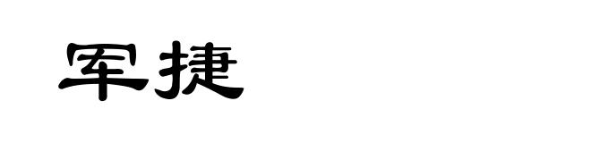 军捷