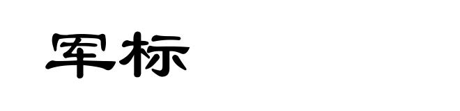 军标