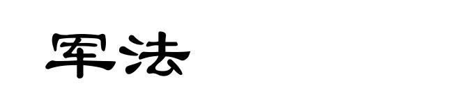 军法