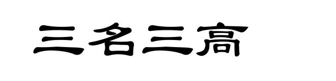 三名三高