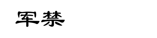 军禁