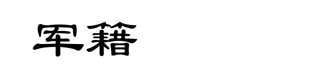 军籍