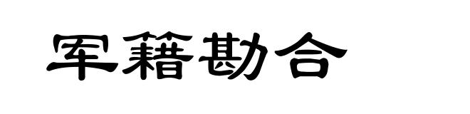 军籍勘合
