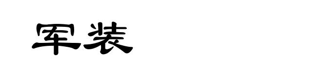 军装
