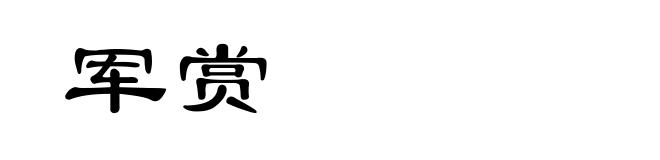 军赏