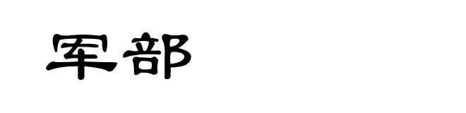 军部
