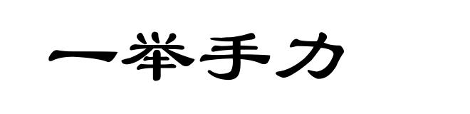 一举手力