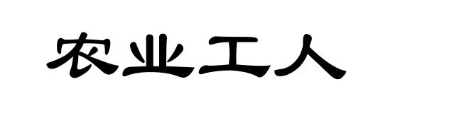 农业工人