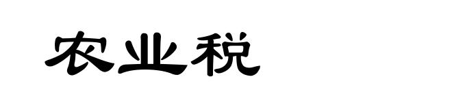 农业税