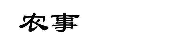 农事