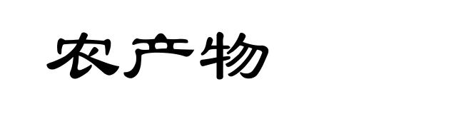 农产物