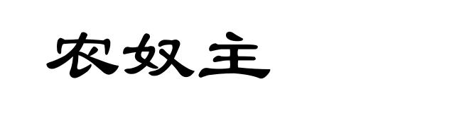 农奴主