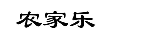 农家乐