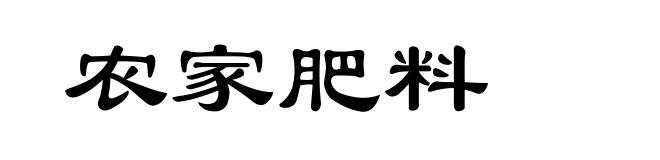 农家肥料