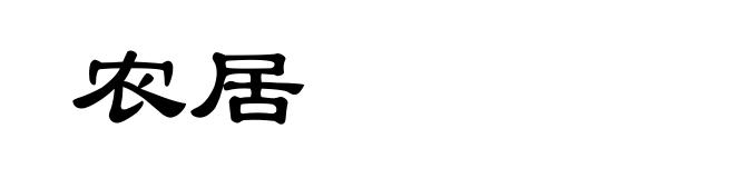 农居