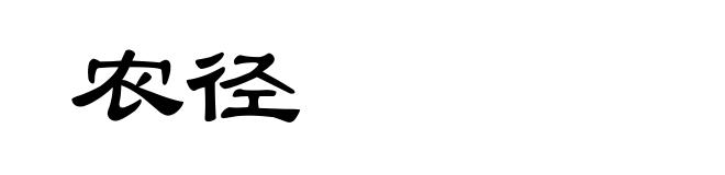 农径