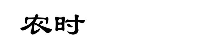 农时