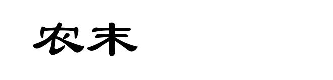 农末