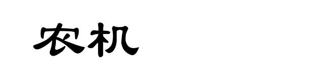农机