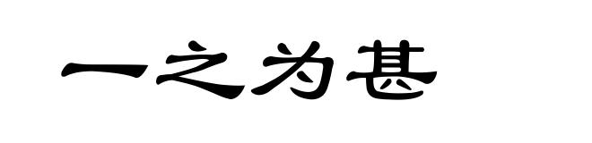 一之为甚