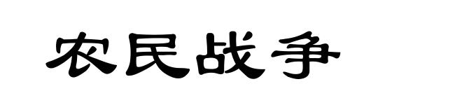 农民战争