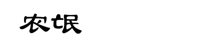 农氓