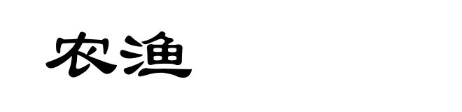 农渔