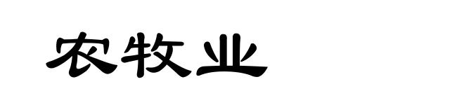 农牧业