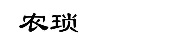 农琐