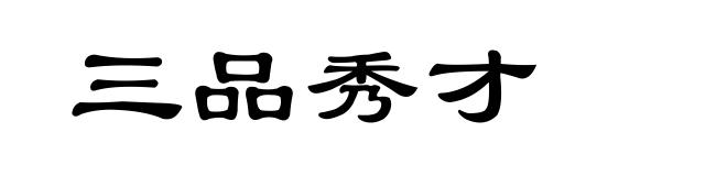 三品秀才