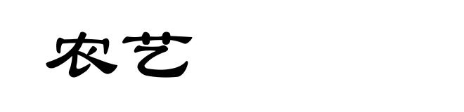 农艺