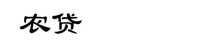 农贷