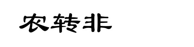 农转非